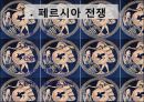 그리스 페르시아 펠로폰네소스 전쟁 2페이지