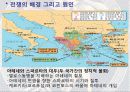 그리스 페르시아 펠로폰네소스 전쟁 29페이지