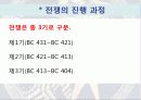 그리스 페르시아 펠로폰네소스 전쟁 30페이지