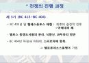 그리스 페르시아 펠로폰네소스 전쟁 33페이지