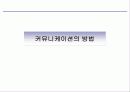 커뮤니케이션 - 조직 내 의사소통 - 10페이지