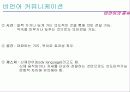 커뮤니케이션 - 조직 내 의사소통 - 15페이지