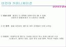커뮤니케이션 - 조직 내 의사소통 - 16페이지