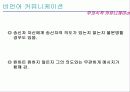 커뮤니케이션 - 조직 내 의사소통 - 18페이지