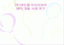 레인콤 아이리버의 MP3 개발사례 연구  1페이지