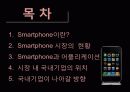 스마트폰(Smartphone)이 열어가는 미래 2페이지