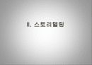 스토리텔링경영전략 16페이지