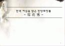 한국 여심을 잡은 한방 화장품 설화수(雪花秀) 1페이지