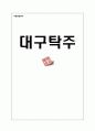 국제경영전략 대구탁주 1페이지