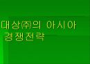 대상㈜의 아시아 경쟁전략 1페이지