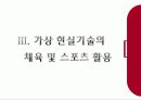 미래스포츠-전망,활용 18페이지