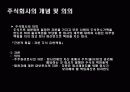 주식 회사의 의의 및 설립 절차 2페이지