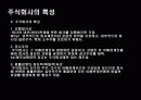 주식 회사의 의의 및 설립 절차 6페이지