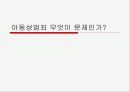 아동성범죄 무엇이 문제인가? 1페이지