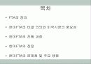 한·미 자유무역협정 (FTA) 2페이지