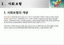사회보험의 개념과 특징 및 민간보험의 차이점 3페이지