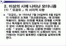 이상의 시집 오감도를 중심으로 한 실험적 모더니즘 시의 문학사적 의의 12페이지