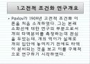 Pavlov의 고전적 조건화 이론                          4페이지