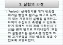 Pavlov의 고전적 조건화 이론                          5페이지