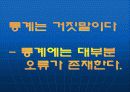 국제결혼 관련 통계자료의 통계적 오류 8페이지