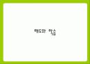 태도와 학습 1페이지