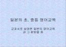 일본의 초, 중등 영어교육 1페이지