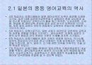 일본의 초, 중등 영어교육 14페이지