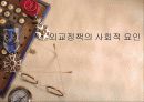 외교정책의사회적요인 1페이지