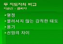 성서의이해_국내 정치인과 성서 지도자 비교 6페이지