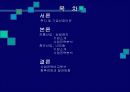 첨단산업과 전통산업의 국제경쟁력 비교-네오솔과 삼일염직- 2페이지