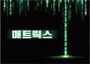 영화 매트릭스 분석 1페이지
