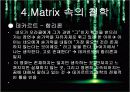 영화 매트릭스 분석 26페이지