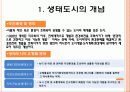 생태도시의 비교를 통한 정책 및 시사점 6페이지