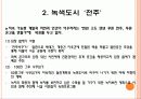 생태도시의 비교를 통한 정책 및 시사점 68페이지