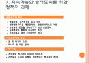생태도시의 비교를 통한 정책 및 시사점 71페이지