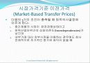 경영통제시스템, 이전가격 결정 및 다국적 측면 19페이지