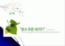 환경단체 소개 3페이지