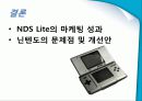 NINTENDO DS Lite 마케팅 성공사례 28페이지