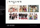 아이돌 그룹의 진화과정 17페이지