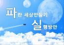 대한항공 파란 세상 만들기 6페이지