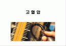 한국인의 만성질환 생활과 건강  27페이지