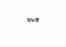 한국인의 만성질환 생활과 건강  45페이지