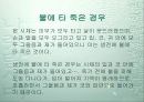 조선시대 검시의 과학성 25페이지