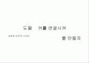 요즘 20대… (던킨도너츠 : Dunkin' Donuts) 20페이지