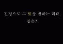 링컨의 리더십 9페이지