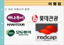 관광마케팅 9페이지