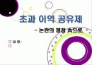 [초과이익공유제]초과 이익 공유제, 무엇이 문제인가? - 초과이익공유제의 장단점에 따른 찬성, 반대 의견과 여론 및 나의 견해 1페이지
