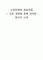 근대문화와 예술복합 신문 삽화를 통해 살펴본 한국의 근대 1페이지