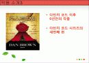 서양문학의이해 댄 브라운과  그의 작품 6페이지