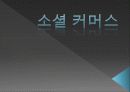 소셜커머스  1페이지
